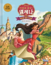 아발로 왕국의 엘레나 여황을 향한 첫걸음